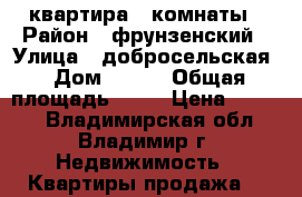 квартира 3 комнаты › Район ­ фрунзенский › Улица ­ добросельская › Дом ­ 165 › Общая площадь ­ 67 › Цена ­ 2 990 - Владимирская обл., Владимир г. Недвижимость » Квартиры продажа   